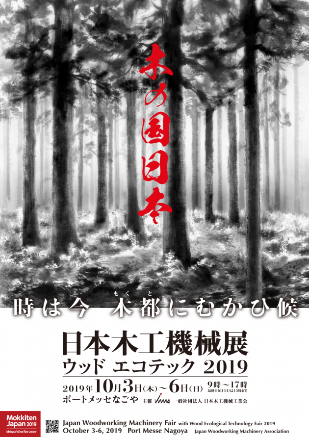 木の国日本　日本木工機械展2019