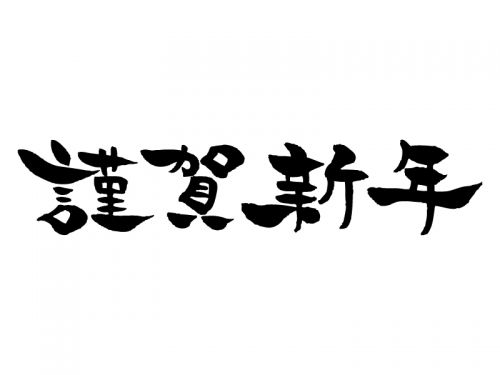 🎍新年あけましておめでとうございます🎍