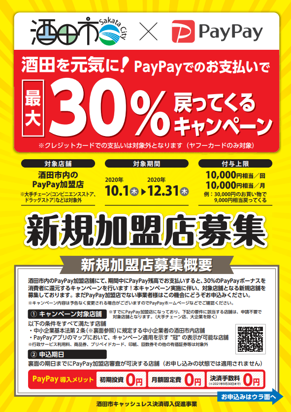 酒田市 ✕ PayPay　最大３０％戻ってくるキャンペーン
